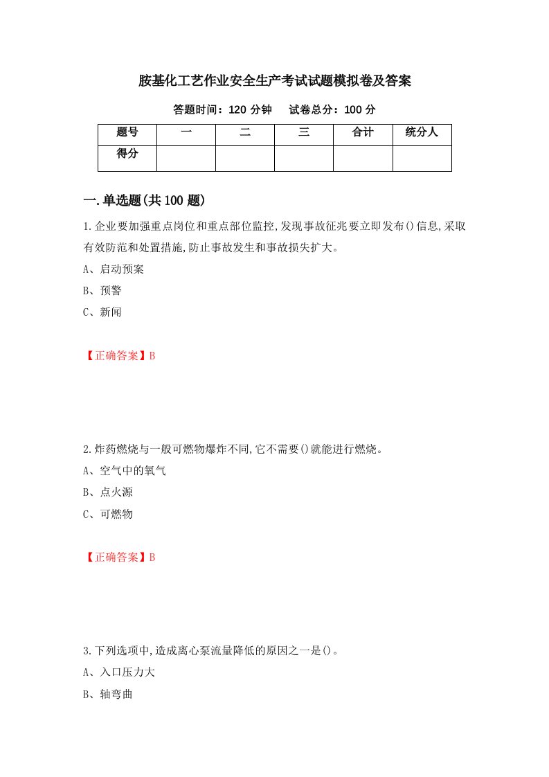 胺基化工艺作业安全生产考试试题模拟卷及答案92