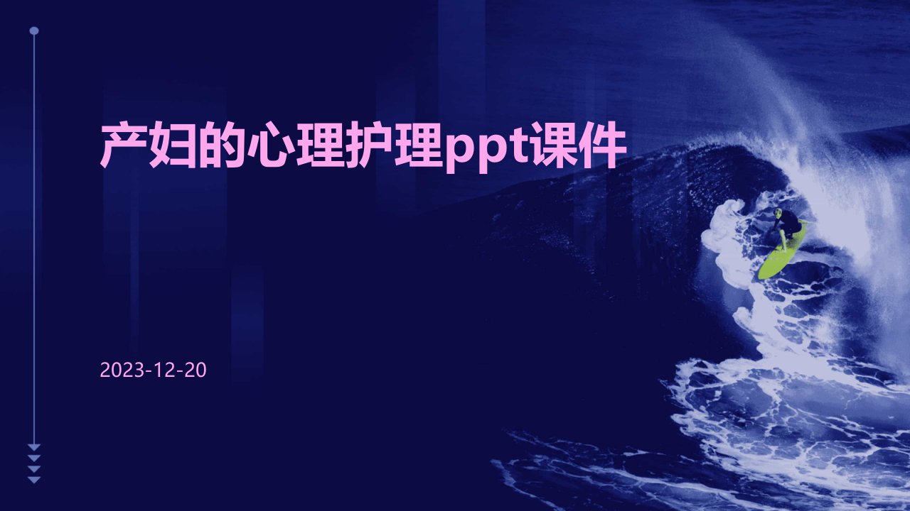 产妇的心理护理ppt课件