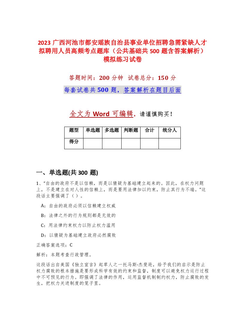 2023广西河池市都安瑶族自治县事业单位招聘急需紧缺人才拟聘用人员高频考点题库公共基础共500题含答案解析模拟练习试卷