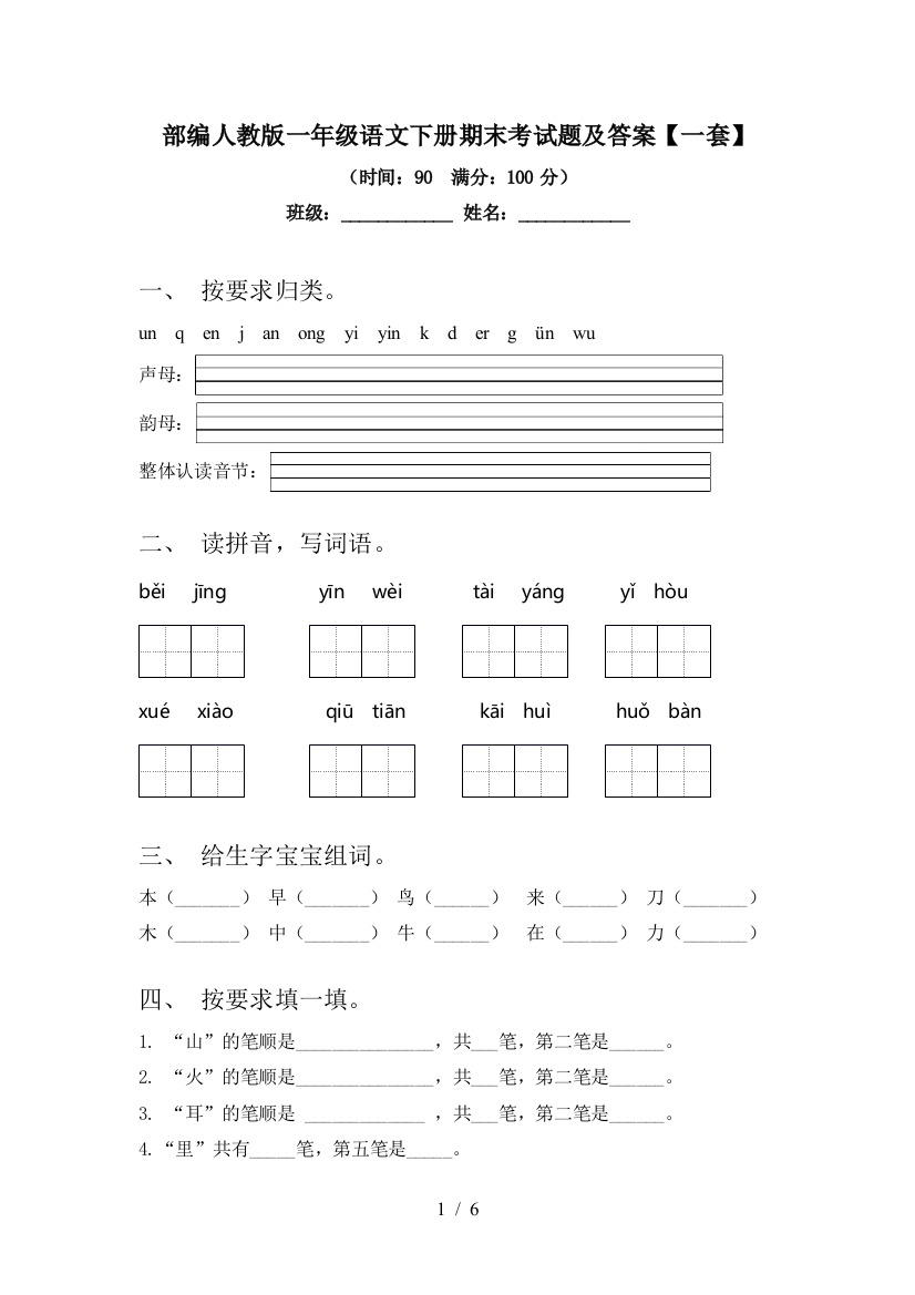 部编人教版一年级语文下册期末考试题及答案【一套】