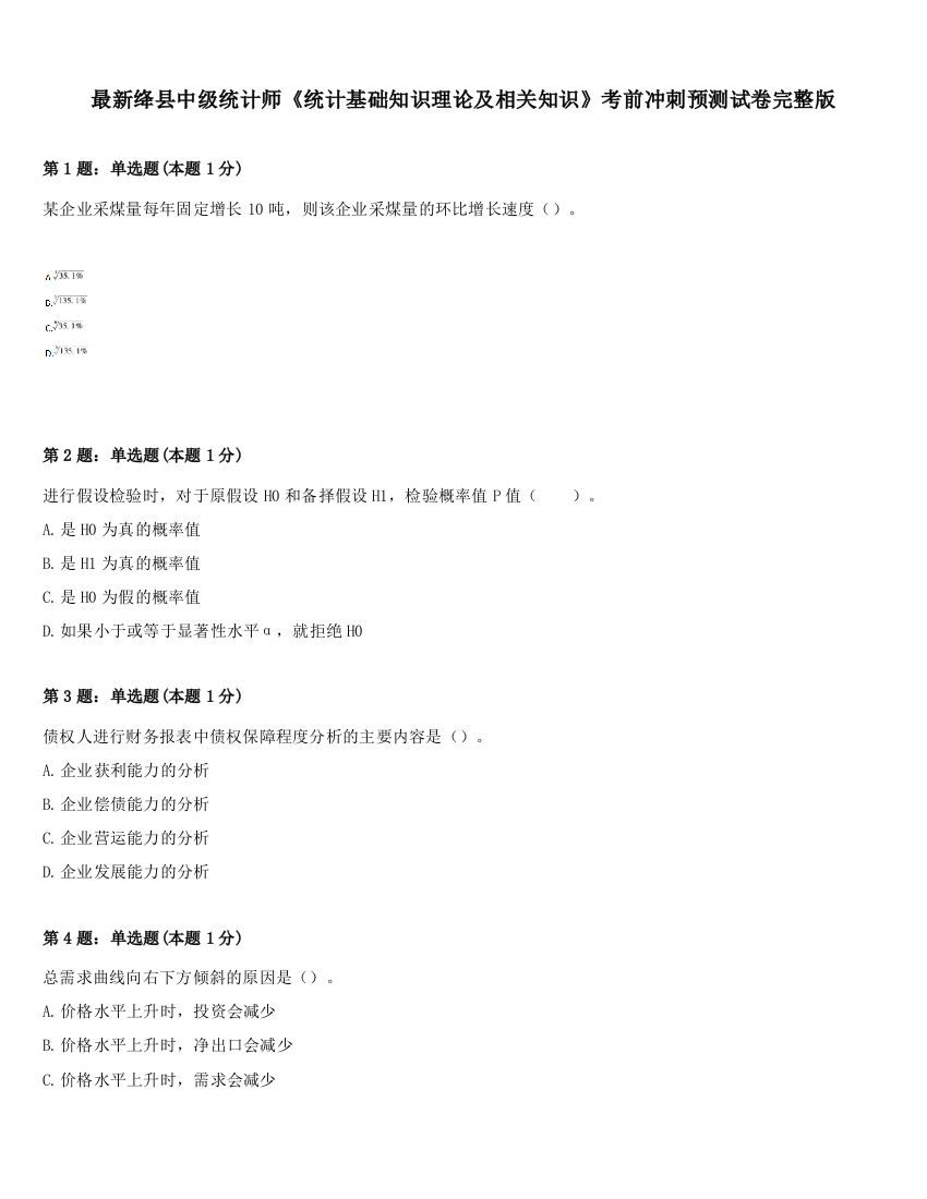 最新绛县中级统计师《统计基础知识理论及相关知识》考前冲刺预测试卷完整版