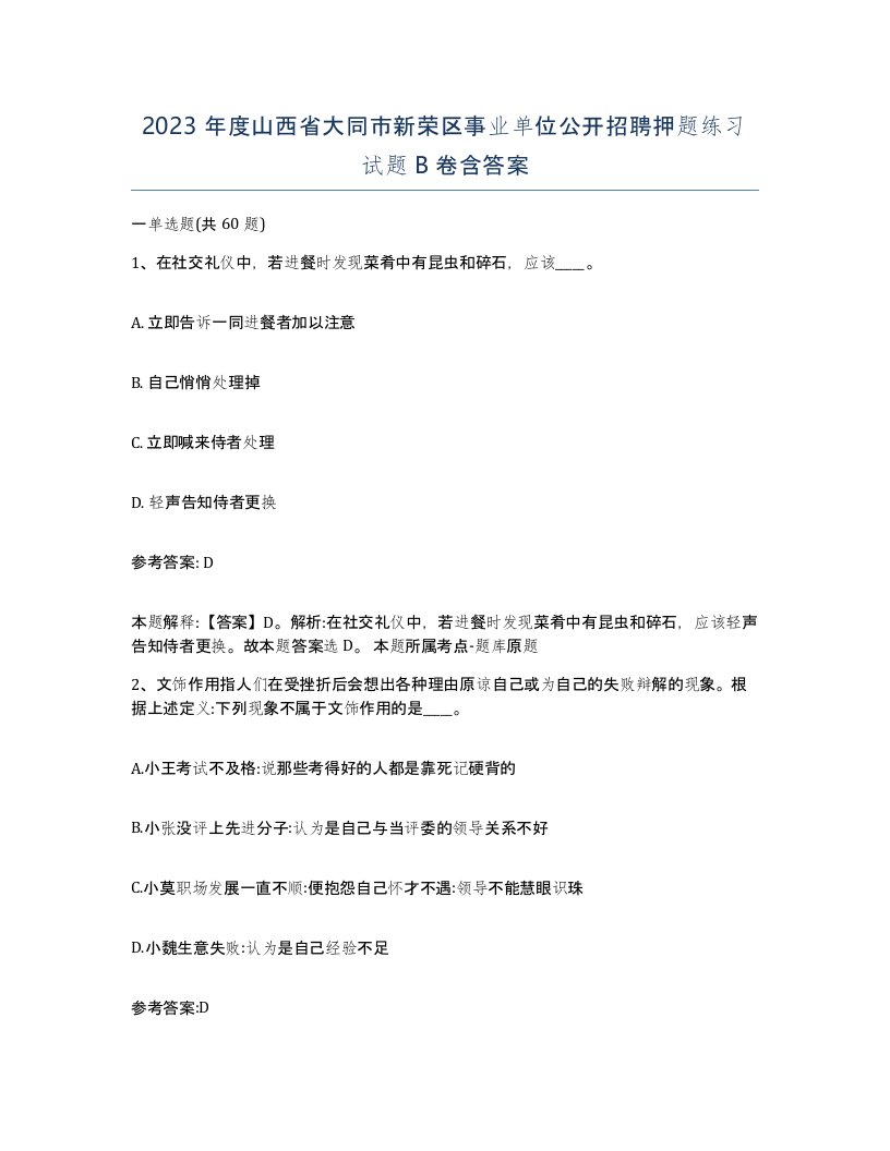 2023年度山西省大同市新荣区事业单位公开招聘押题练习试题B卷含答案