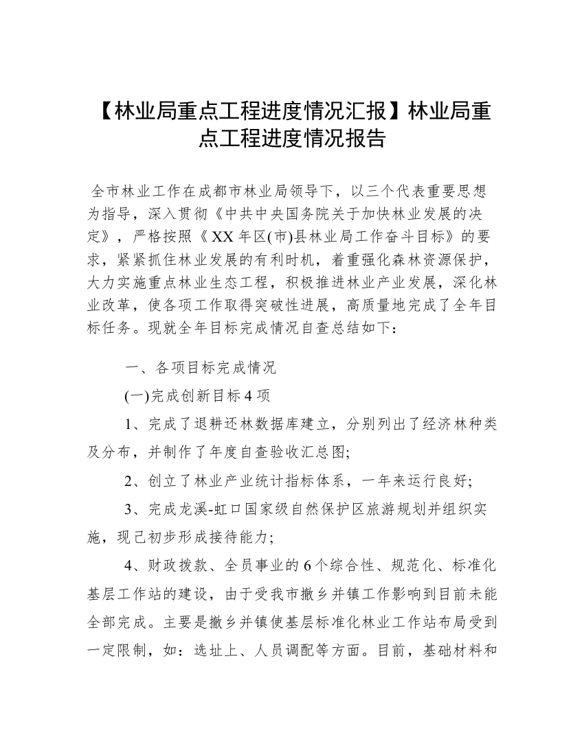 【林业局重点工程进度情况汇报】林业局重点工程进度情况报告