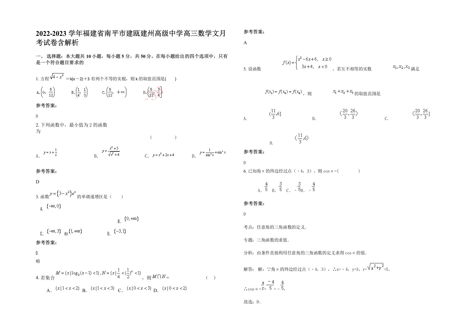 2022-2023学年福建省南平市建瓯建州高级中学高三数学文月考试卷含解析