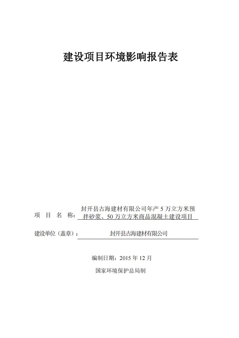 环境影响评价报告公示：封开县古海建材万立方米商品混凝土建设环评报告