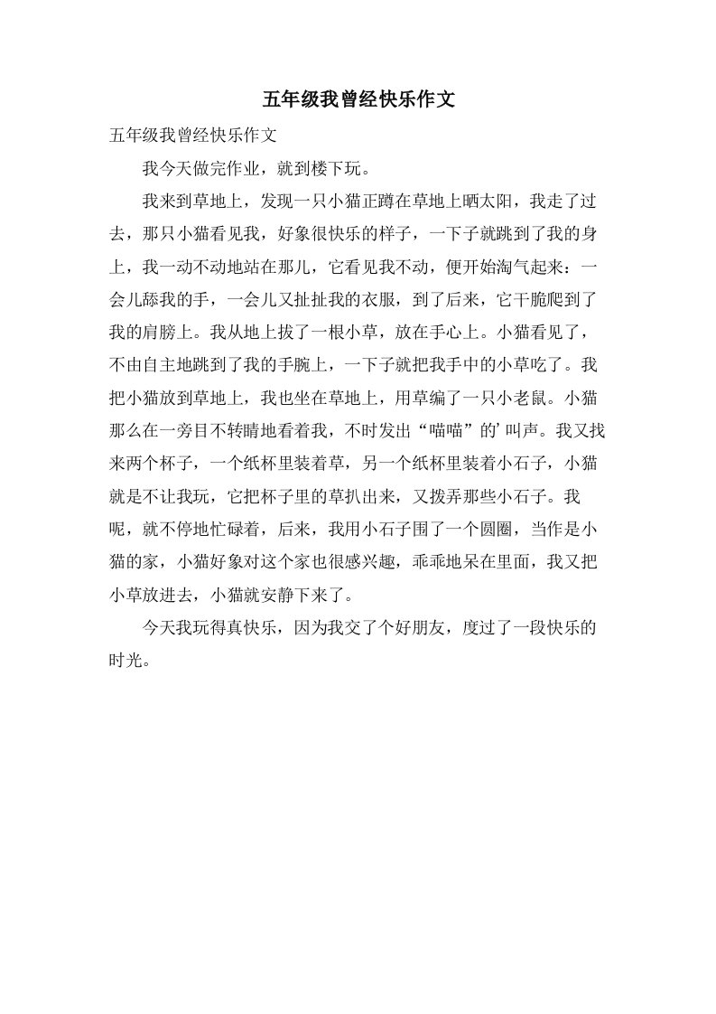 五年级我曾经快乐作文