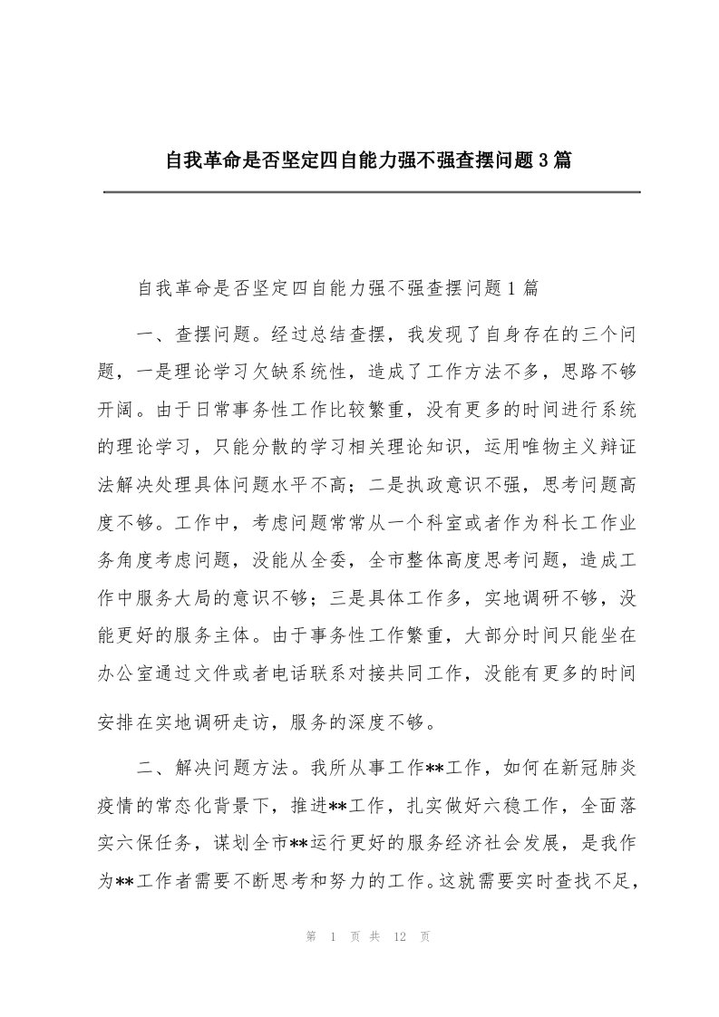 自我革命是否坚定四自能力强不强查摆问题3篇