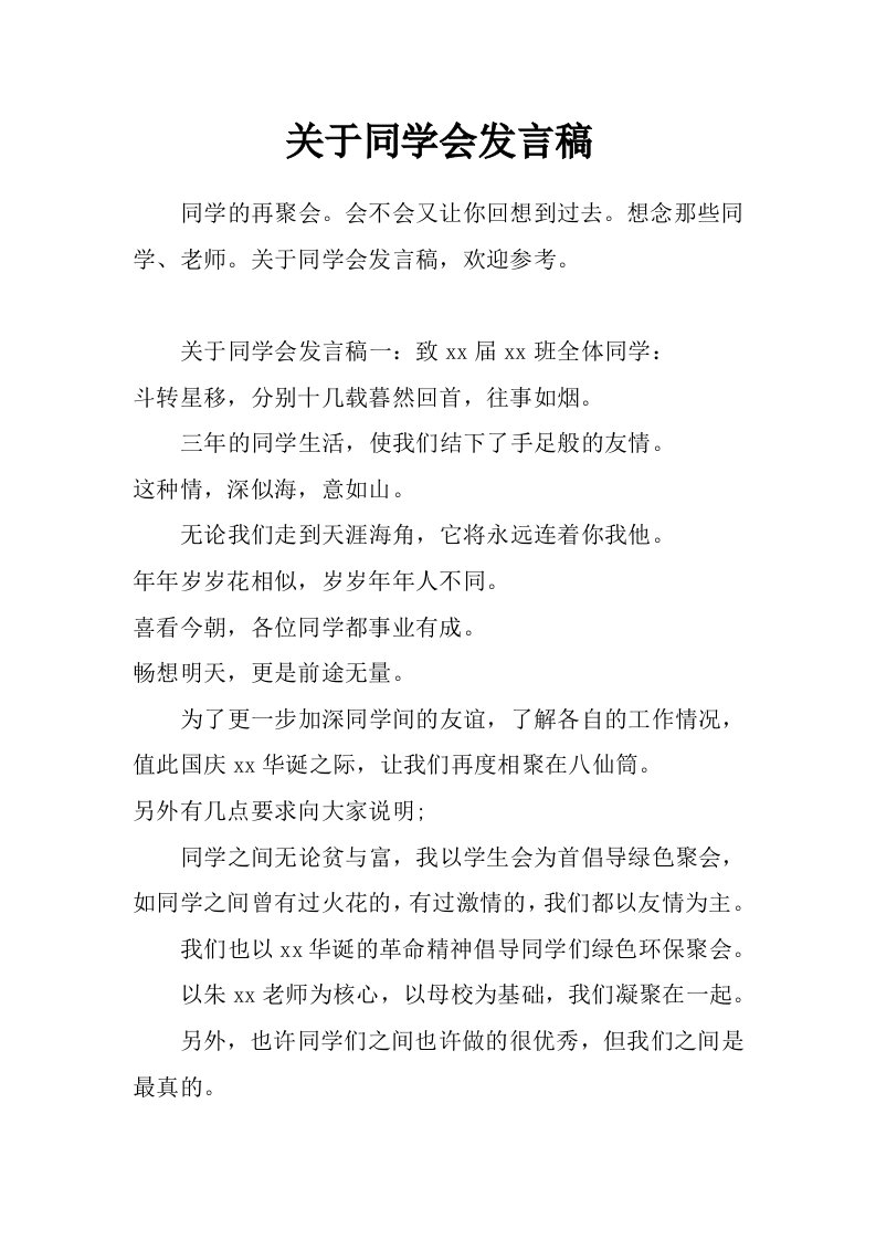 关于同学会发言稿_0