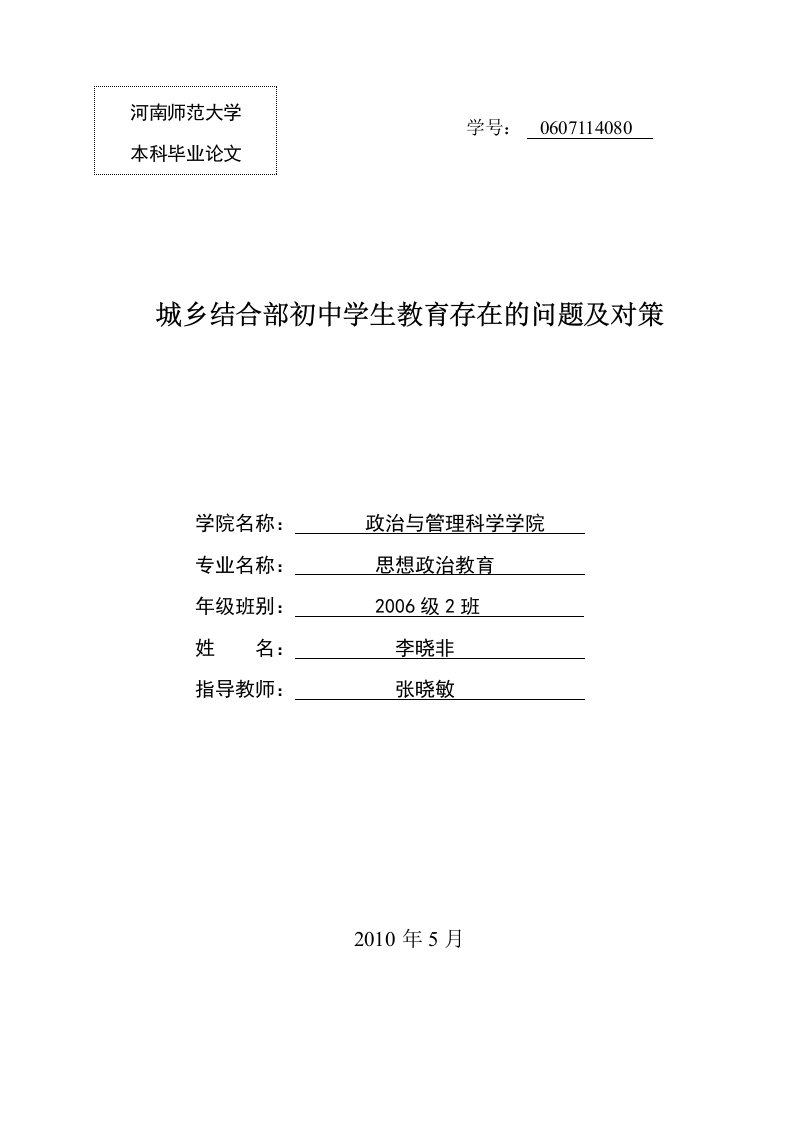 城乡结合部初中学生教育存在的问题及对策