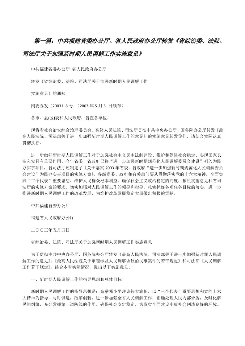 中共福建省委办公厅、省人民政府办公厅转发《省综治委、法院、司法厅关于加强新时期人民调解工作实施意见》[修改版]