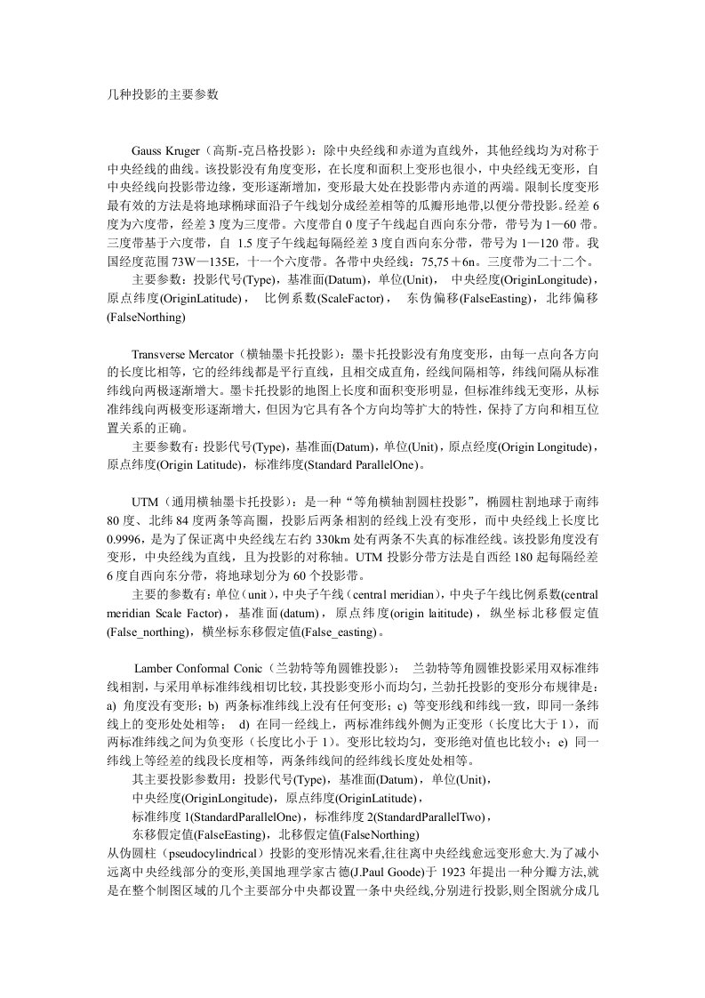 地图学几种投影的主要参数文件