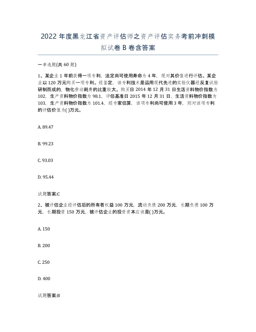 2022年度黑龙江省资产评估师之资产评估实务考前冲刺模拟试卷B卷含答案