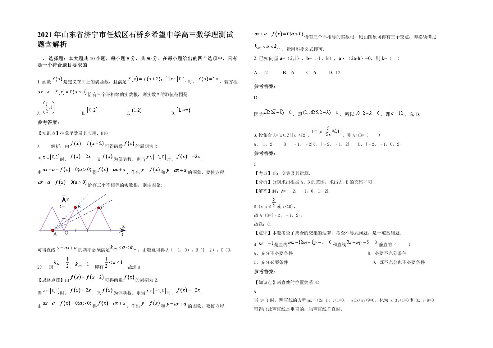 2021年山东省济宁市任城区石桥乡希望中学高三数学理测试题含解析