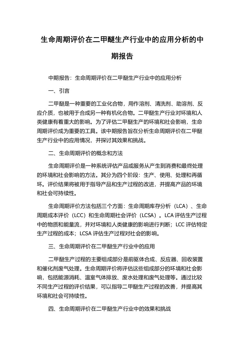 生命周期评价在二甲醚生产行业中的应用分析的中期报告