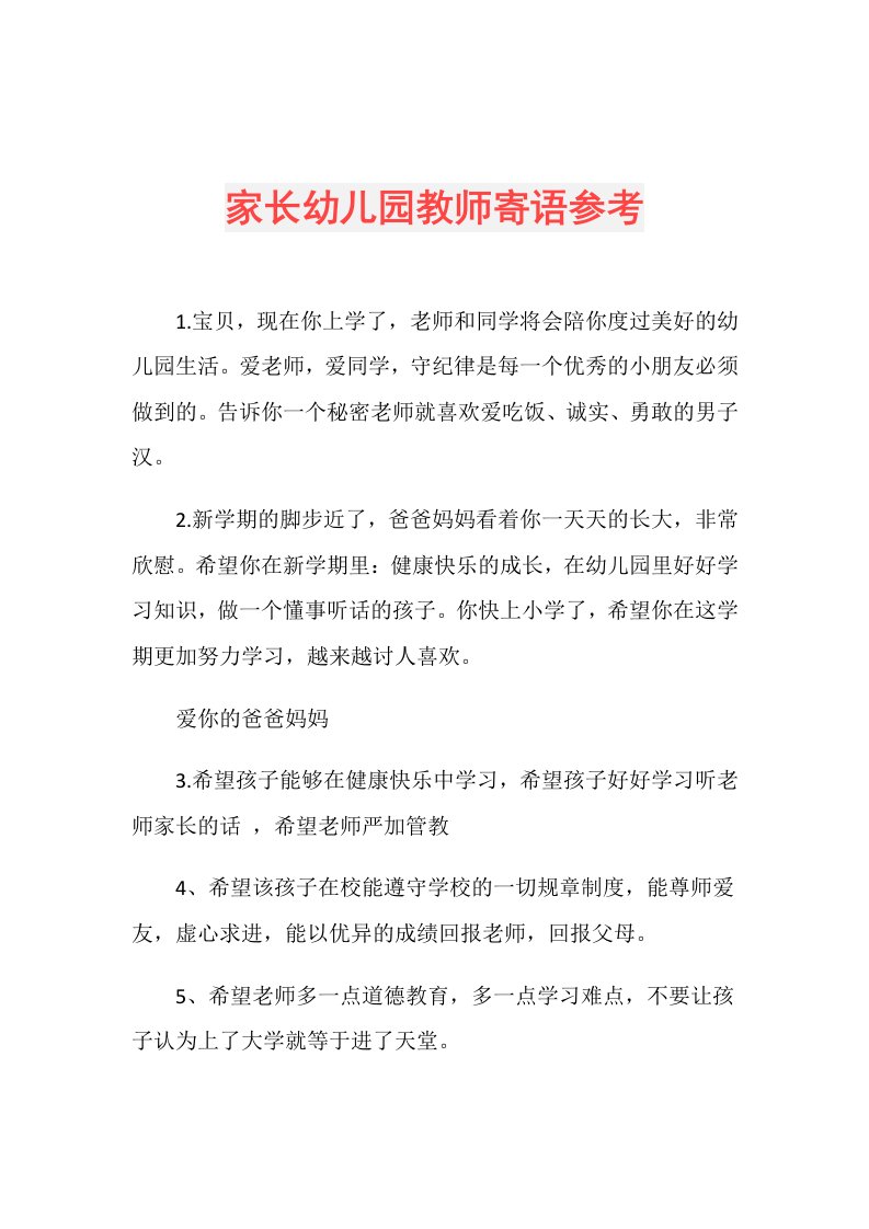 家长幼儿园教师寄语参考