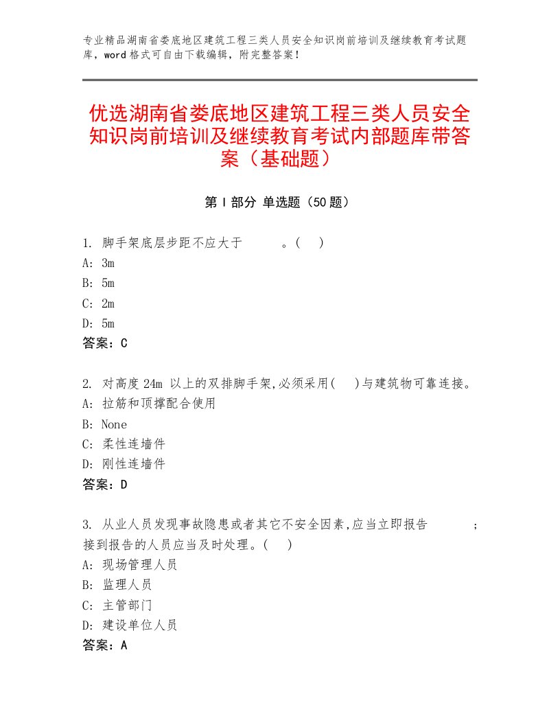 优选湖南省娄底地区建筑工程三类人员安全知识岗前培训及继续教育考试内部题库带答案（基础题）