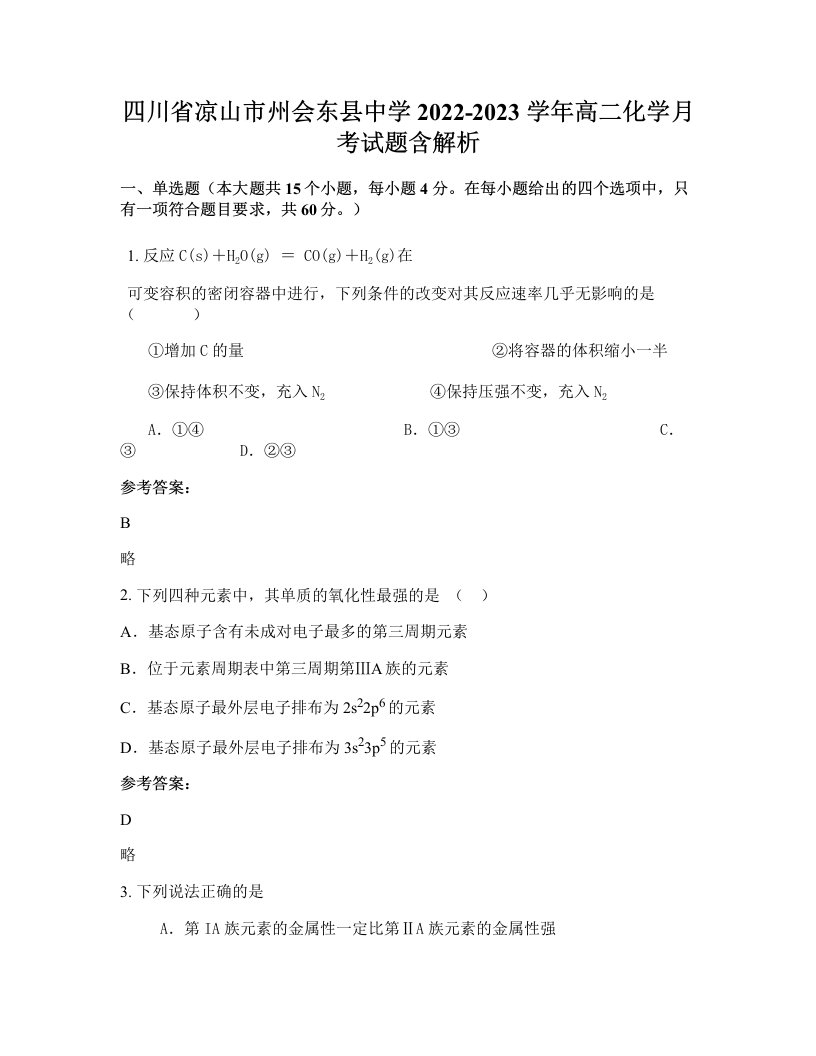 四川省凉山市州会东县中学2022-2023学年高二化学月考试题含解析