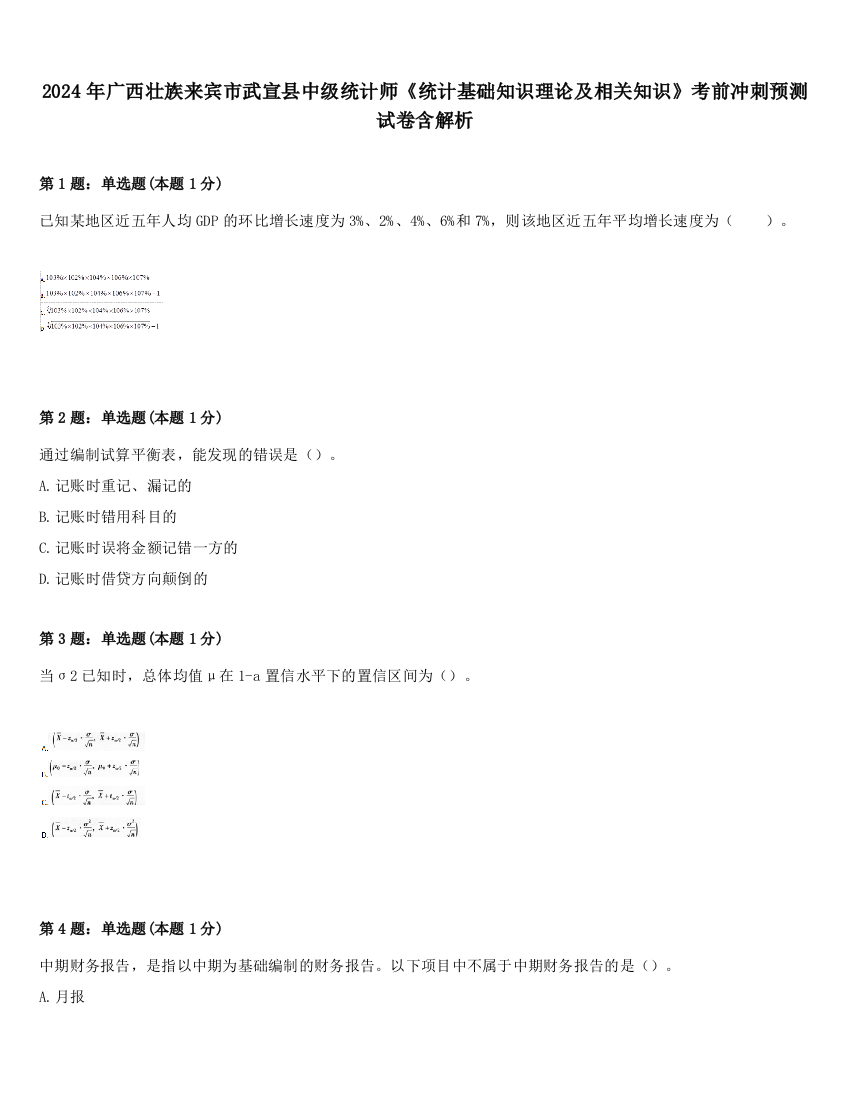 2024年广西壮族来宾市武宣县中级统计师《统计基础知识理论及相关知识》考前冲刺预测试卷含解析