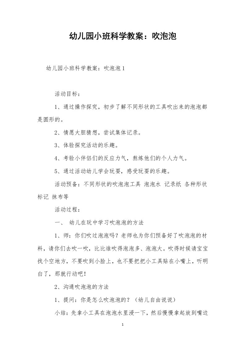 幼儿园小班科学教案：吹泡泡