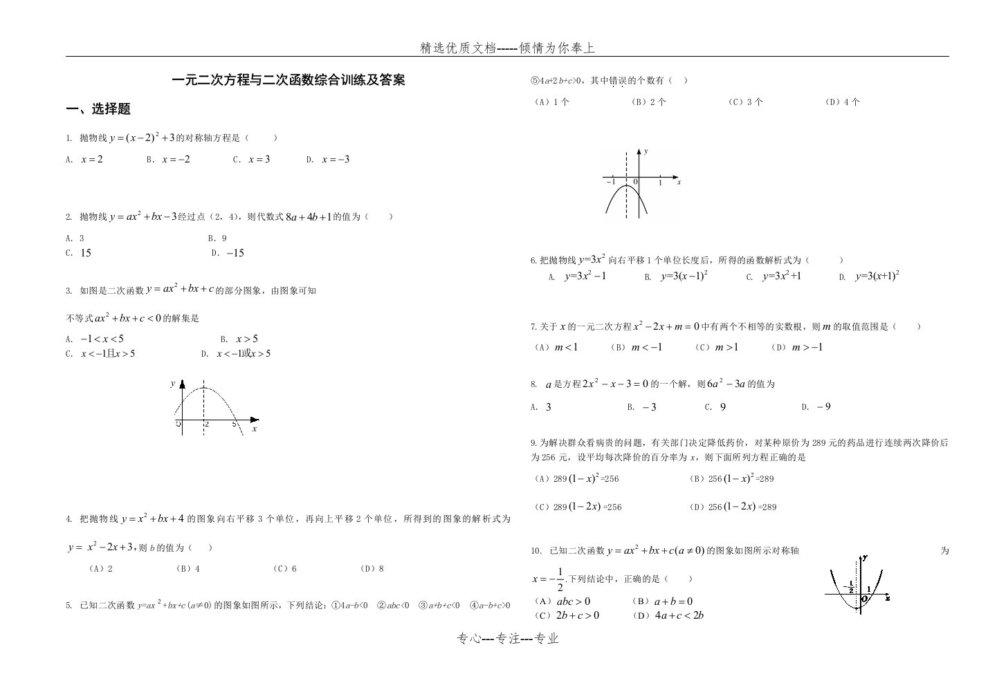 一元二次方程与二次函数综合训练及答案(共14页)