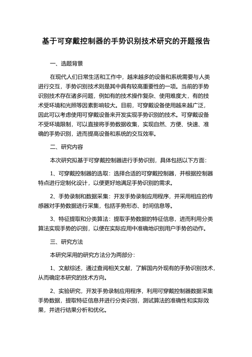 基于可穿戴控制器的手势识别技术研究的开题报告