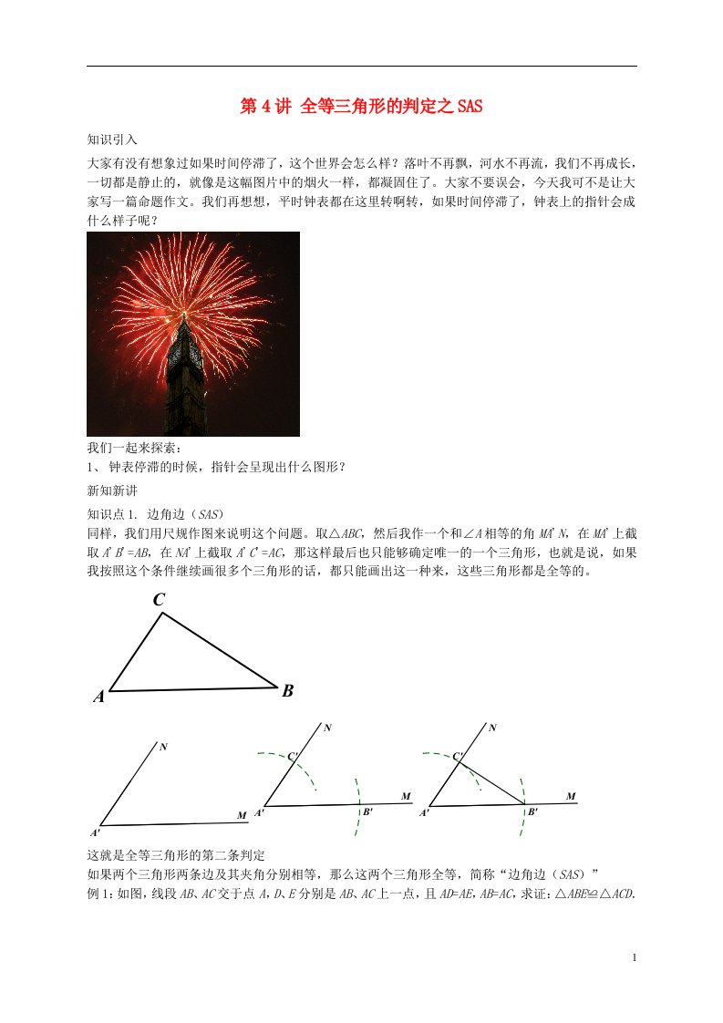 暑假预习江苏省盐城市盐都县八年级数学上册第4讲全等三角形的判定之SAS讲义新版苏科版