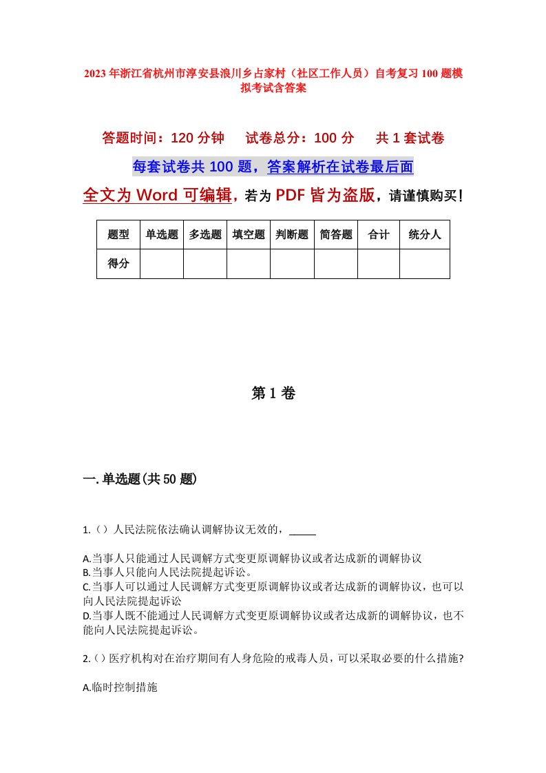 2023年浙江省杭州市淳安县浪川乡占家村社区工作人员自考复习100题模拟考试含答案