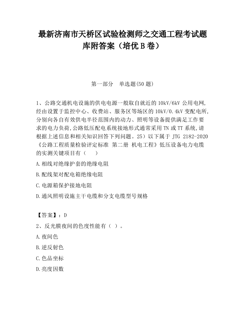 最新济南市天桥区试验检测师之交通工程考试题库附答案（培优B卷）