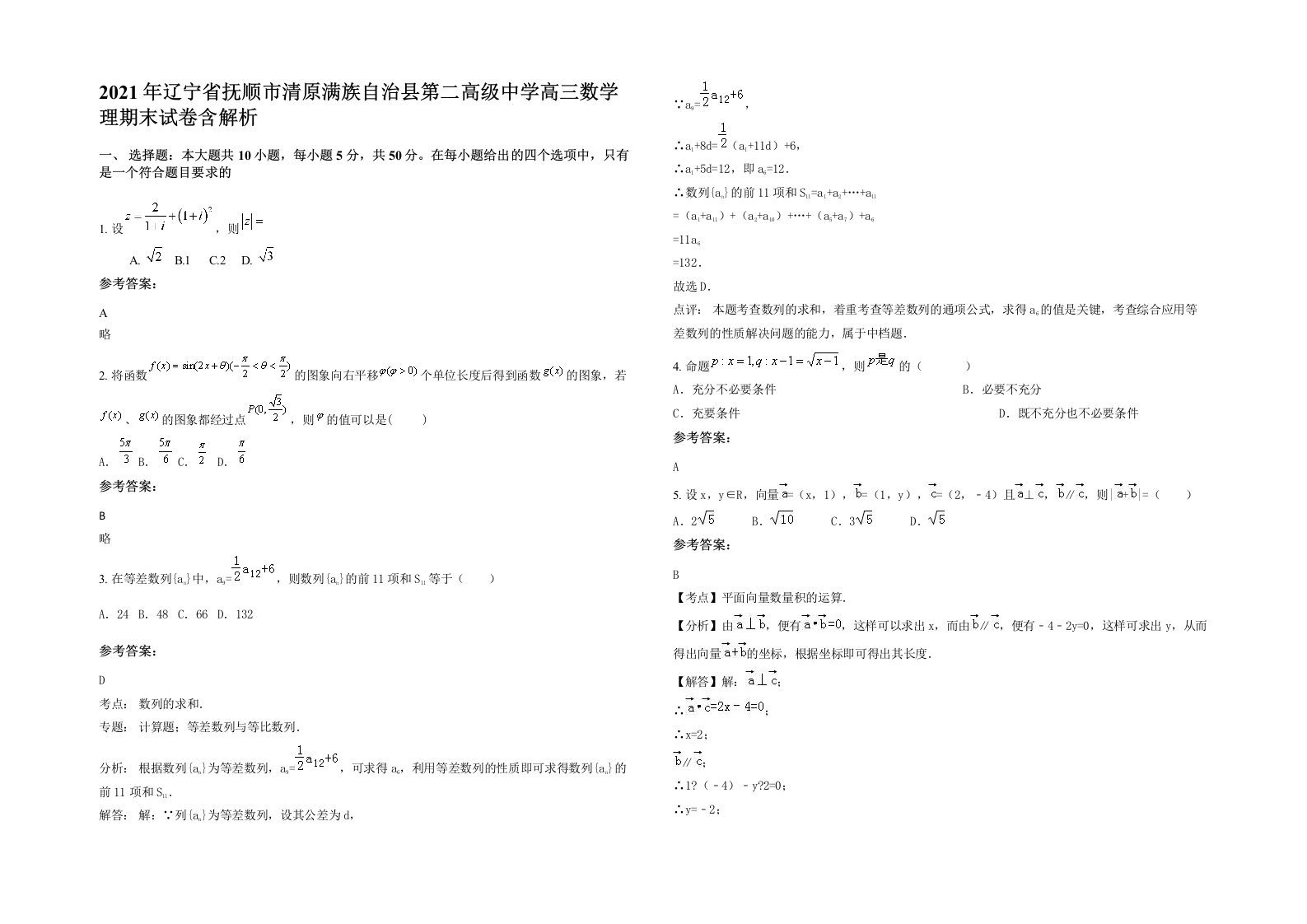 2021年辽宁省抚顺市清原满族自治县第二高级中学高三数学理期末试卷含解析