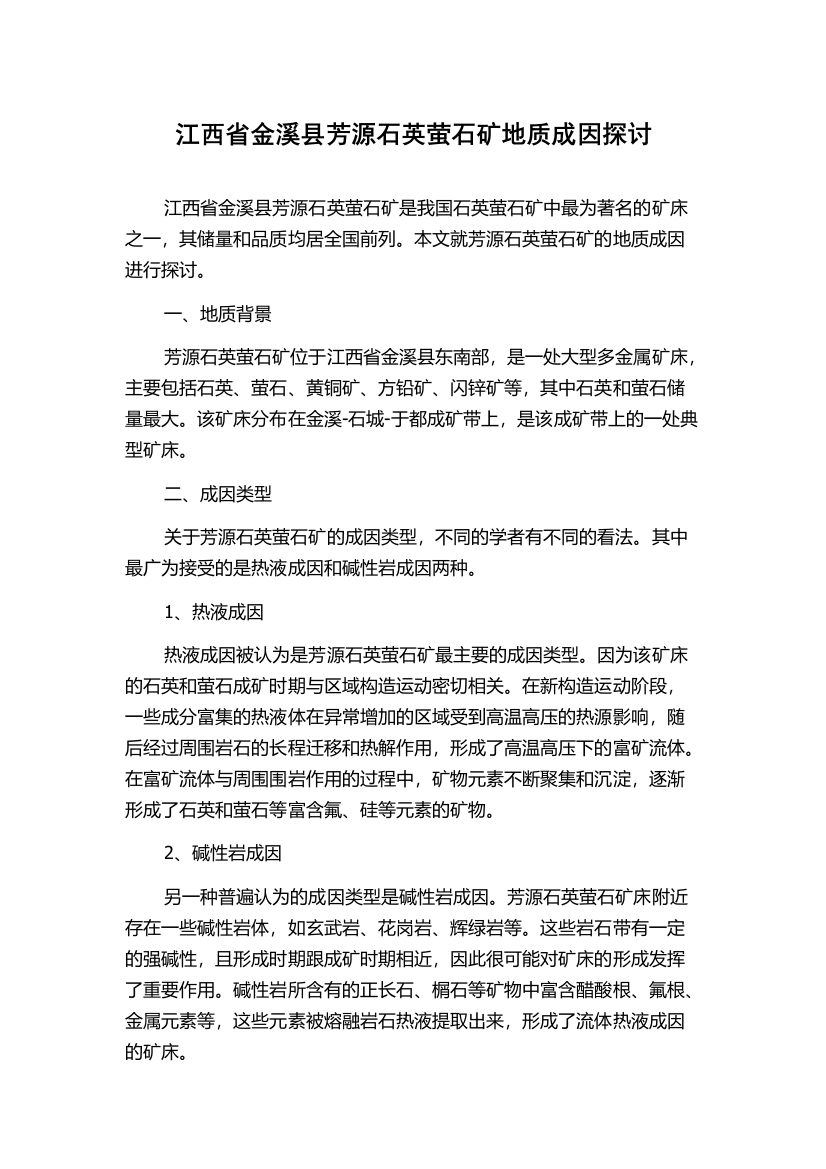 江西省金溪县芳源石英萤石矿地质成因探讨