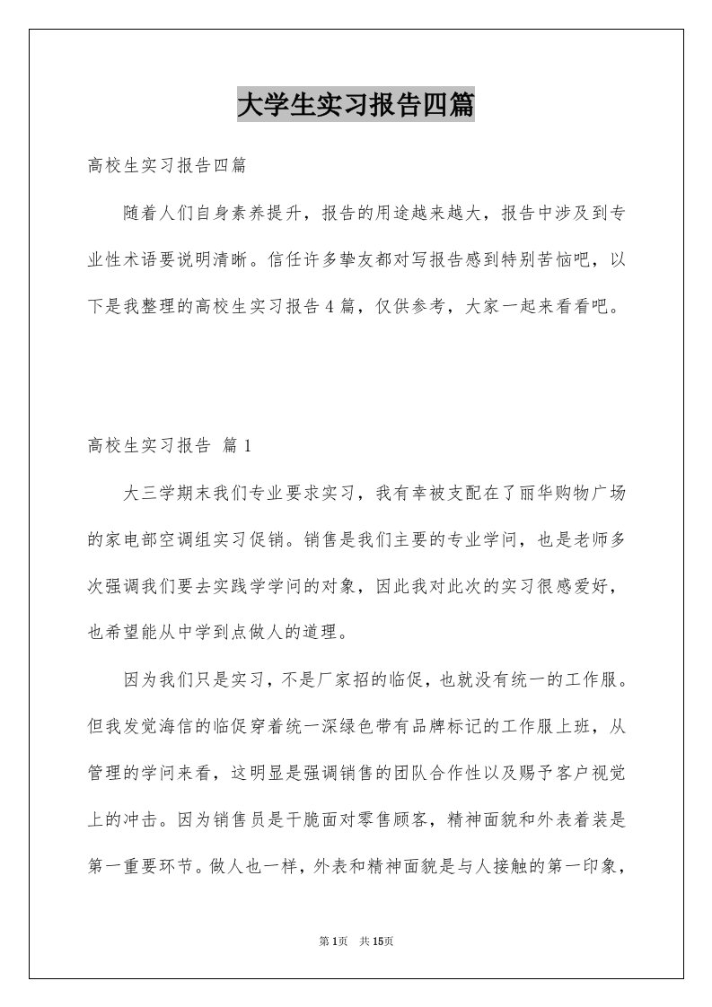 大学生实习报告四篇例文0