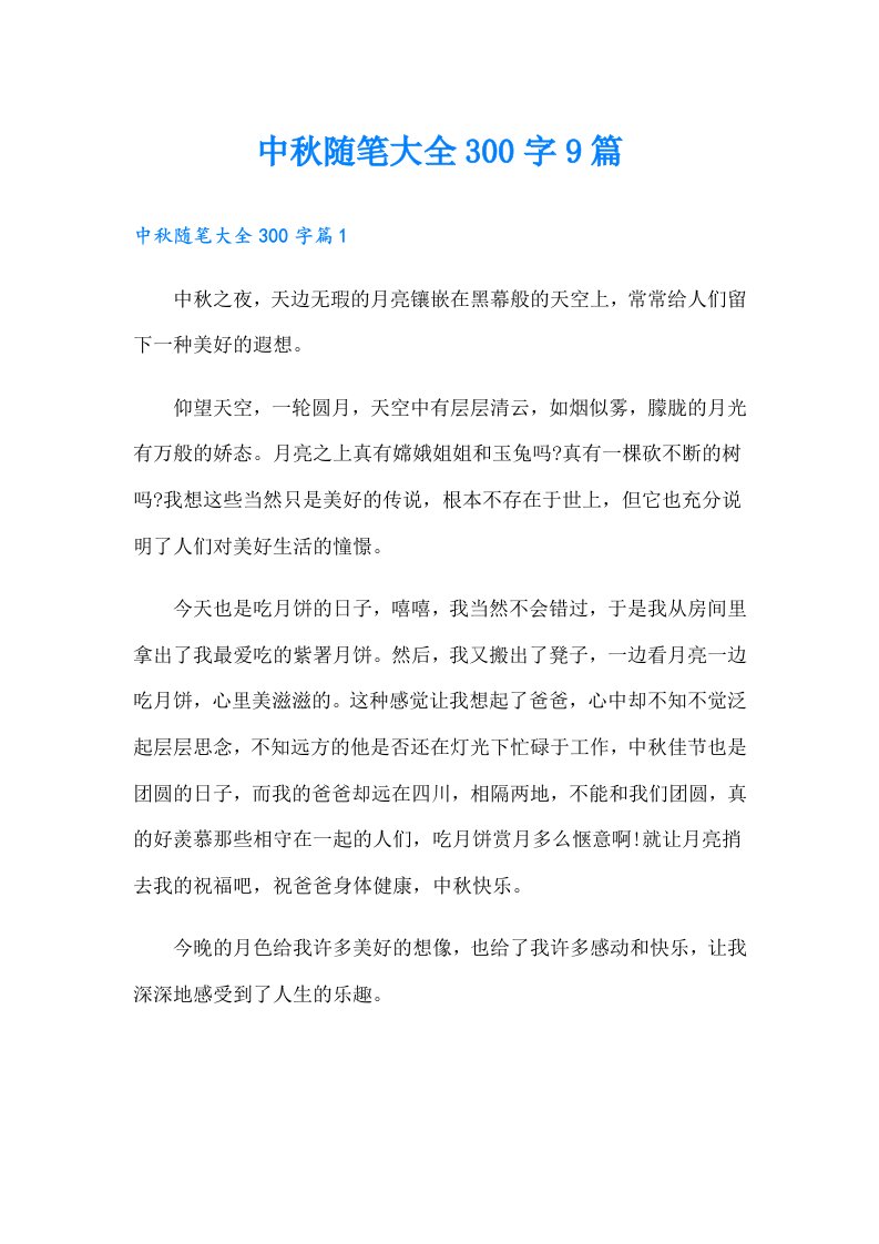 中秋随笔大全300字9篇