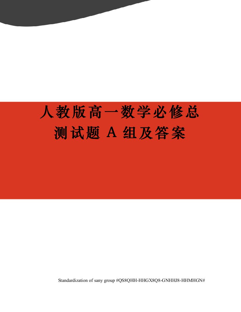 人教版高一数学必修总测试题A组及答案