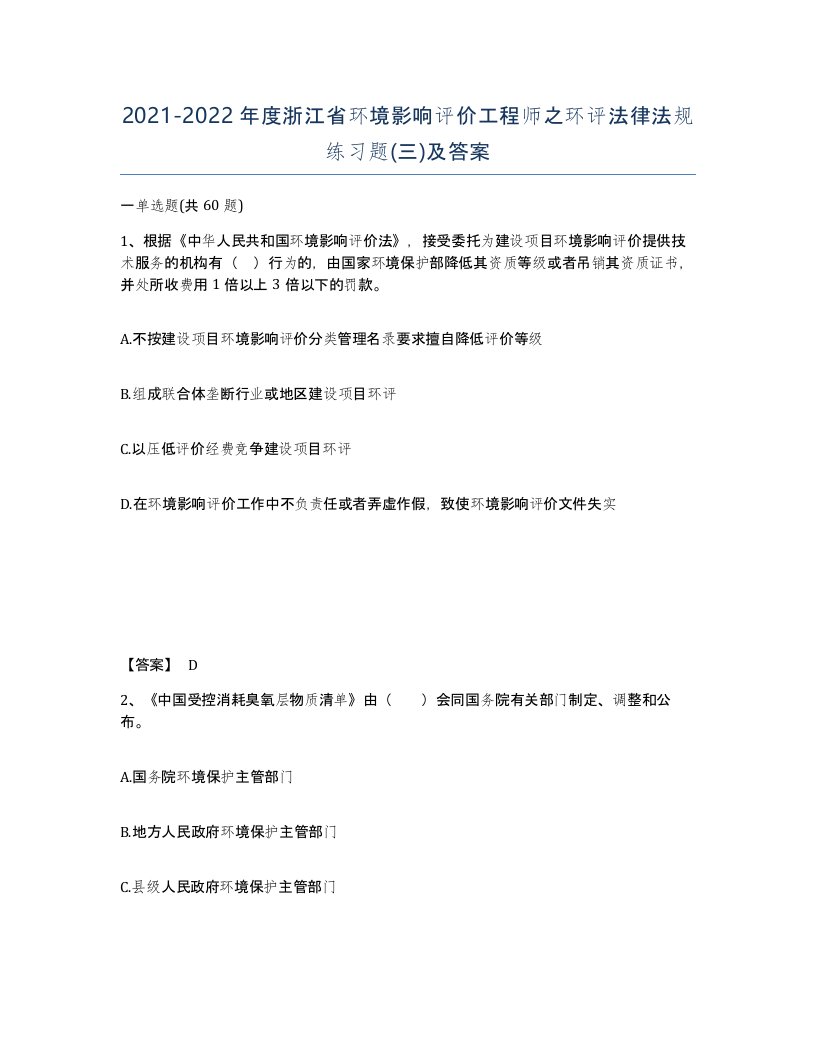 2021-2022年度浙江省环境影响评价工程师之环评法律法规练习题三及答案