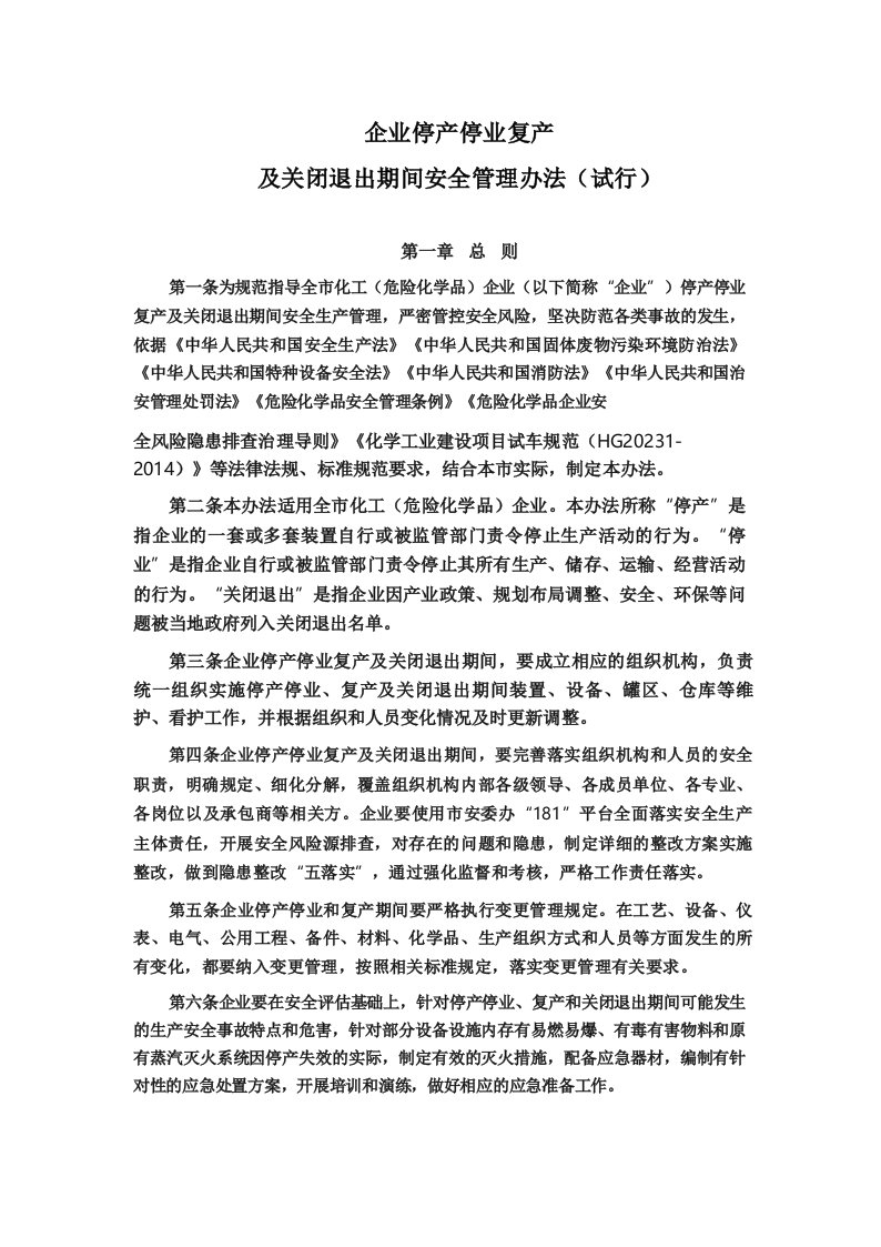 企业停产停业复产及关闭退出期间安全管理办法(试行)