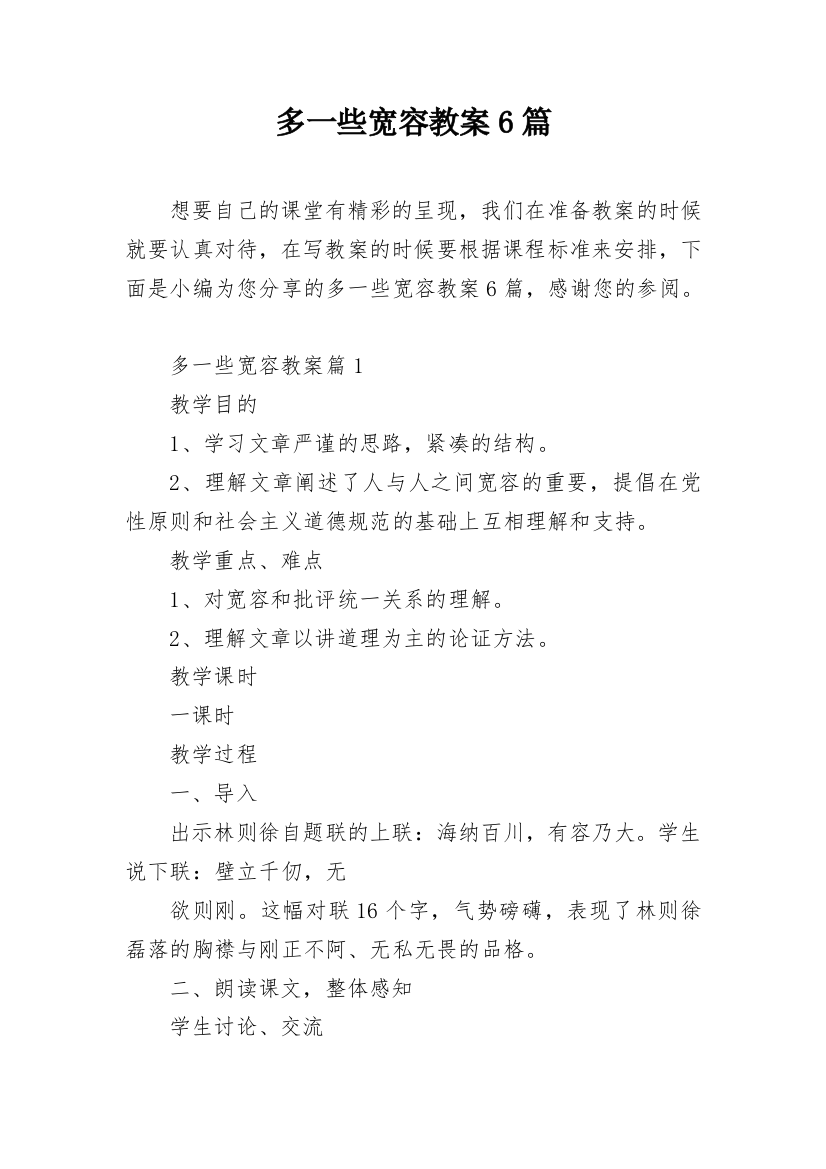 多一些宽容教案6篇