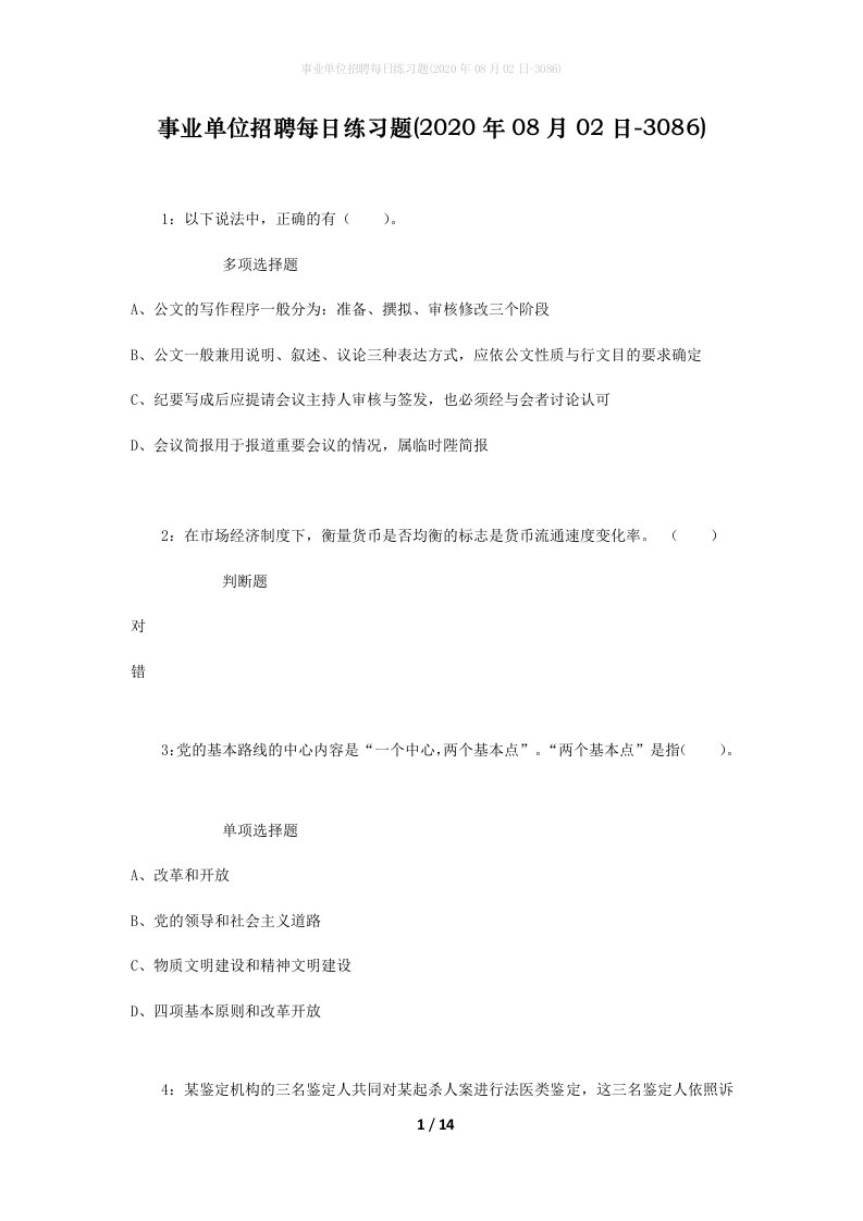 事业单位招聘每日练习题2020年08月02日-3086