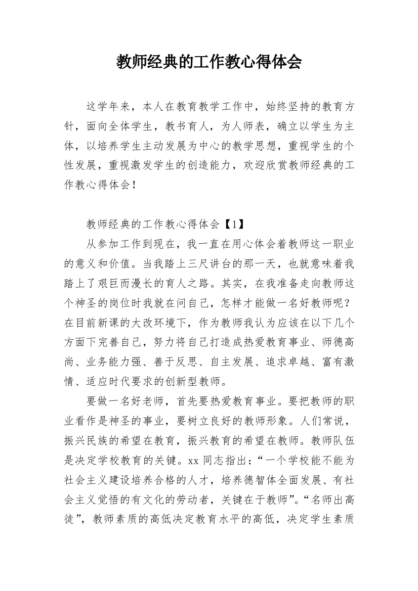 教师经典的工作教心得体会