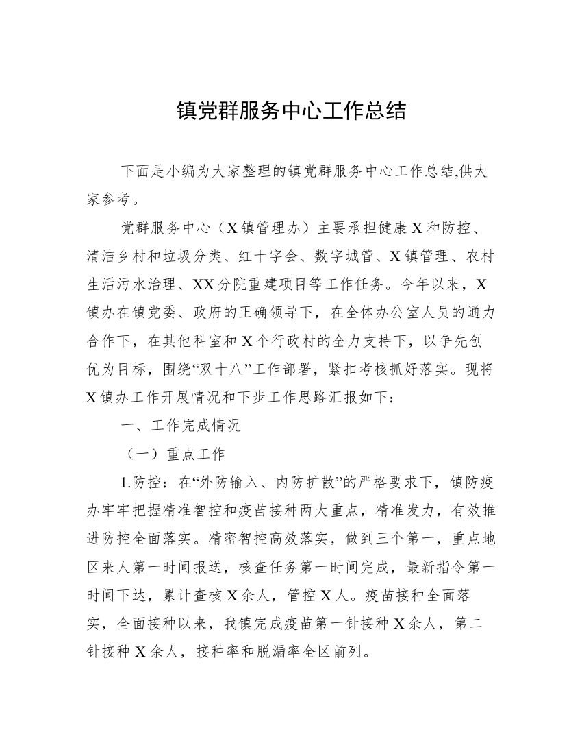 镇党群服务中心工作总结