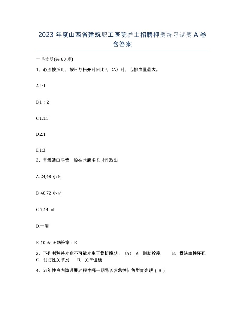 2023年度山西省建筑职工医院护士招聘押题练习试题A卷含答案