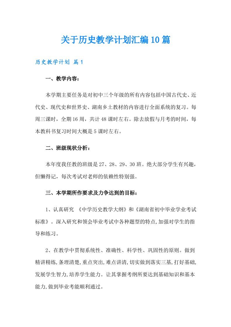 关于历史教学计划汇编10篇