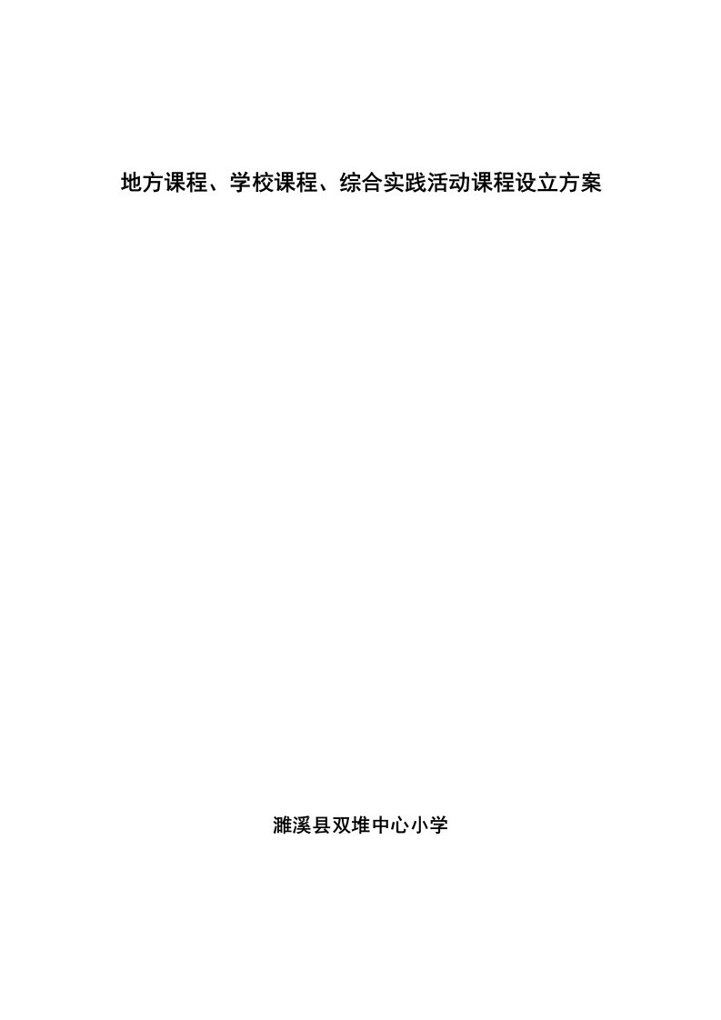 地方课程学校课程综合实践活动课程设置专题方案