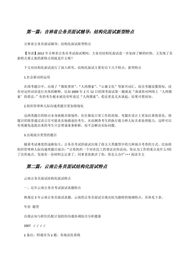 吉林省公务员面试辅导：结构化面试新型特点（精选五篇）[修改版]