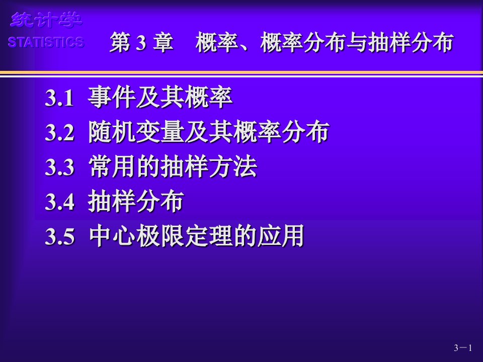 统计学(第四版)袁卫庞皓贾俊平杨灿(03)第3章概率、概率分布与抽样分布(袁卫)