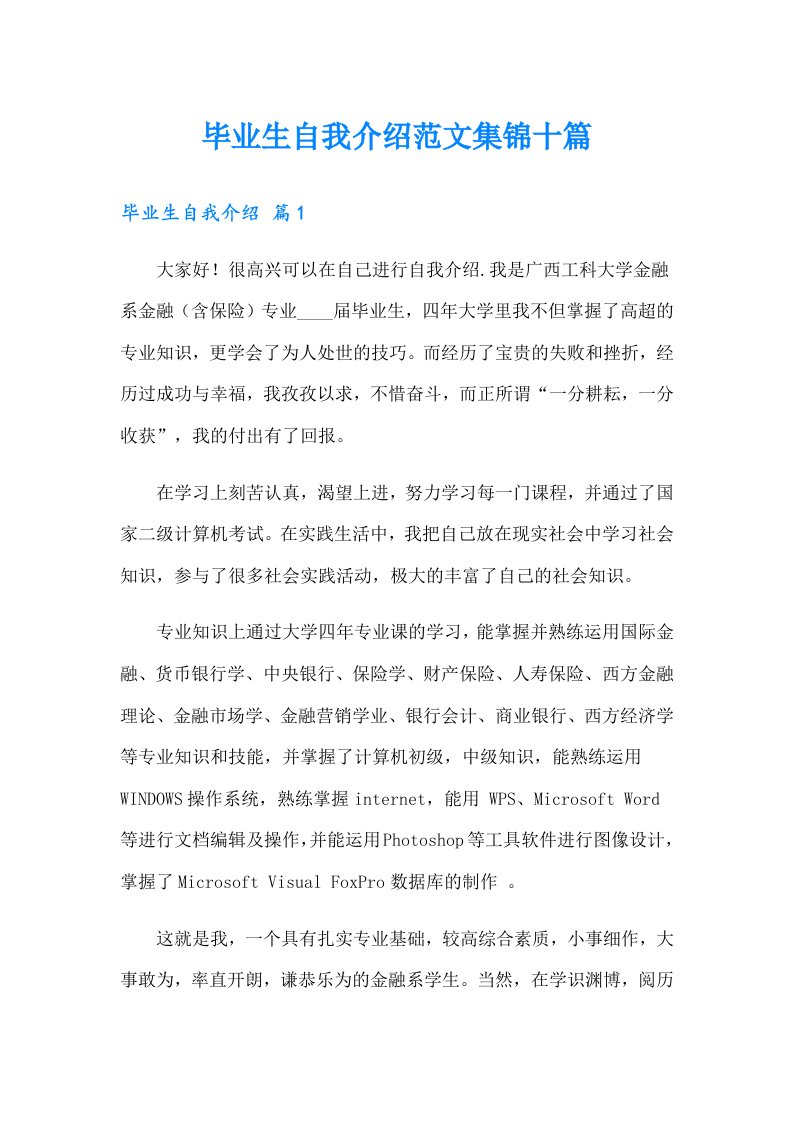 毕业生自我介绍范文集锦十篇