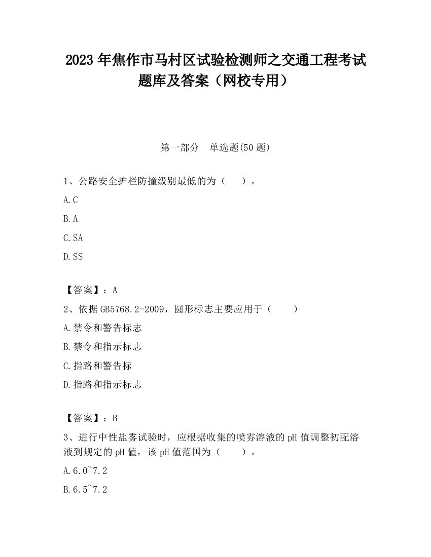 2023年焦作市马村区试验检测师之交通工程考试题库及答案（网校专用）