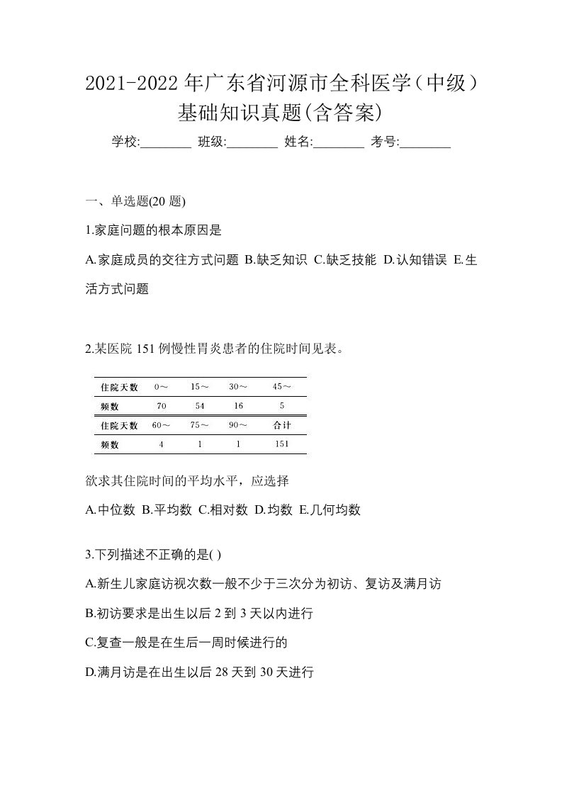 2021-2022年广东省河源市全科医学中级基础知识真题含答案