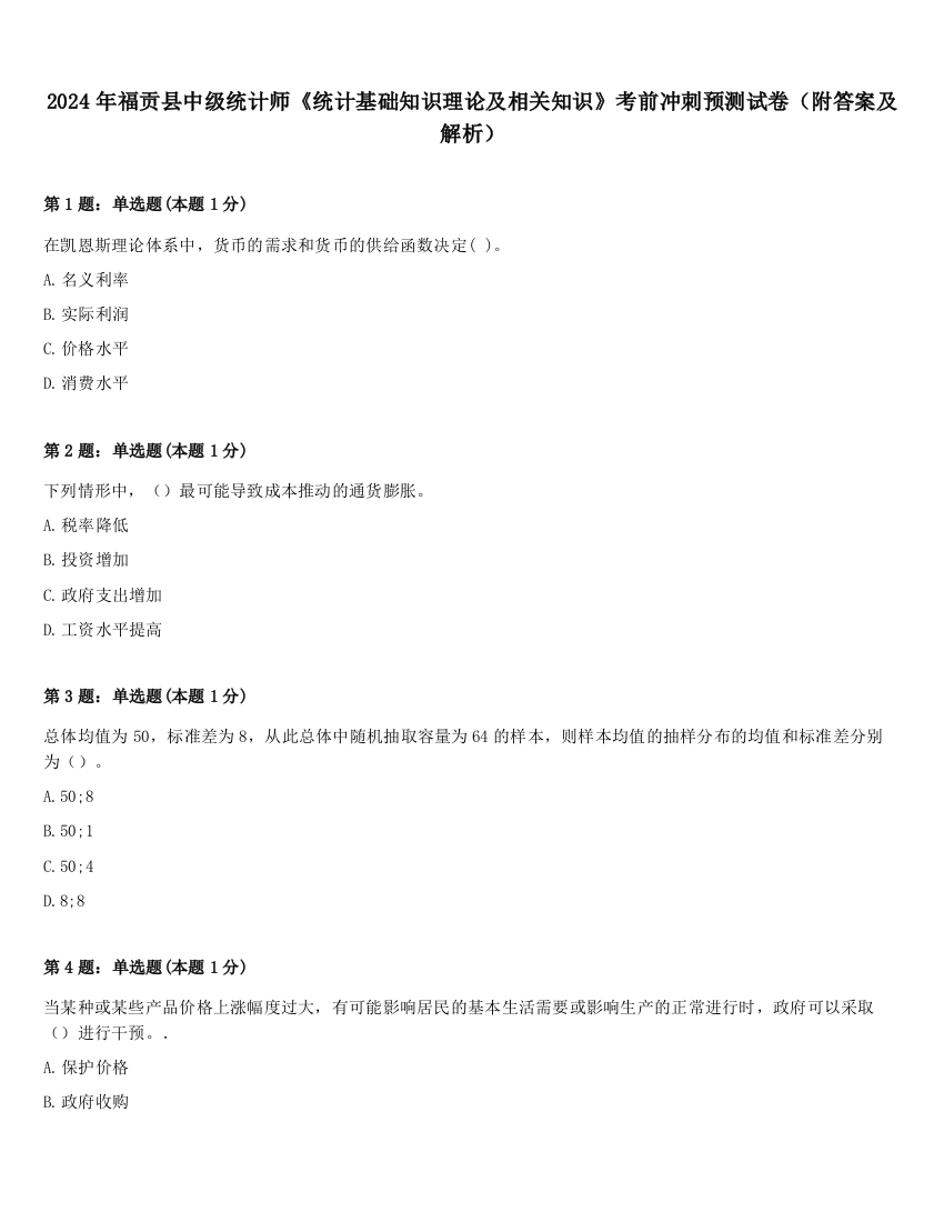 2024年福贡县中级统计师《统计基础知识理论及相关知识》考前冲刺预测试卷（附答案及解析）