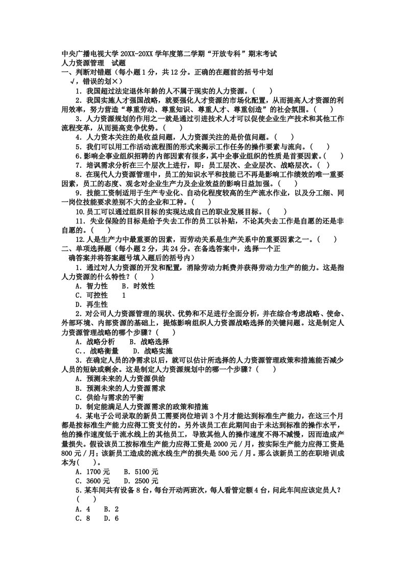 电大专科工商管理人力资源管理试题及答案期末考试复习小抄试题答案电大复习资料