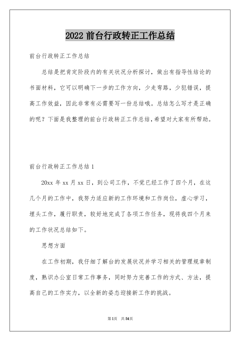 2022前台行政转正工作总结_1